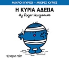 Εικόνα Η κυρία Αδέξια