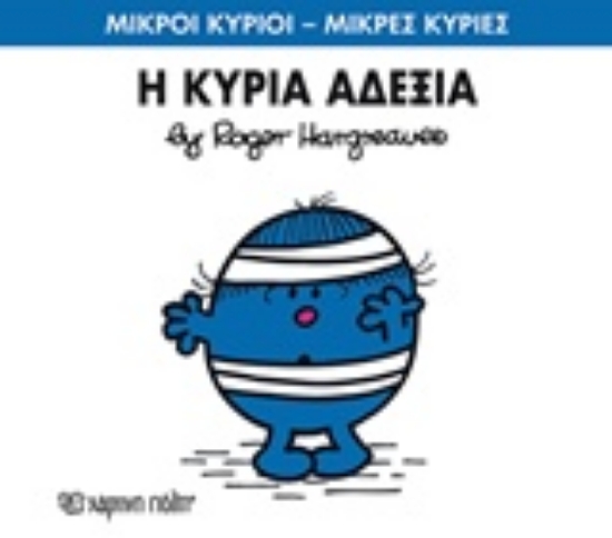 Εικόνα Η κυρία Αδέξια