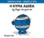 Εικόνα Η κυρία Αδέξια