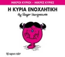 Εικόνα Η κυρία Ενοχλητική