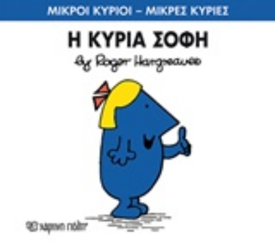 Εικόνα Η κυρία Σοφή