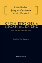 Εικόνα Κρίση εποχής ή εποχή της κρίσης