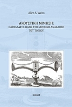 Εικόνα Ακουστική μίμηση