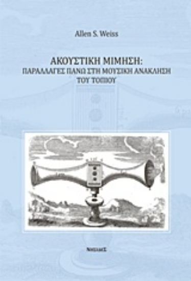 Εικόνα Ακουστική μίμηση