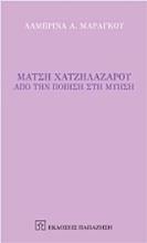 211474 - Μάτση Χατζηλαζάρου