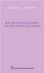 211474 - Μάτση Χατζηλαζάρου