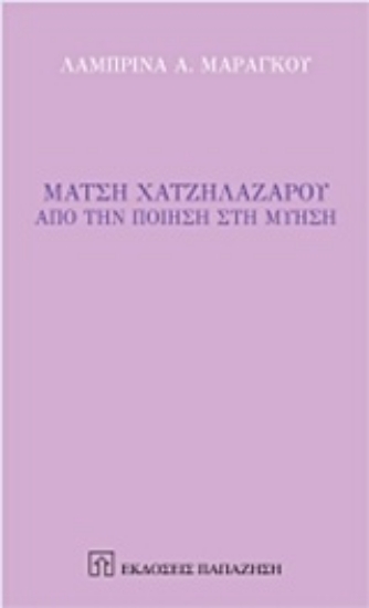 211474 - Μάτση Χατζηλαζάρου