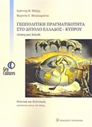 Εικόνα Γεωπολιτική πραγματικότητα στο δίπολο Ελλάδος-Κύπρου