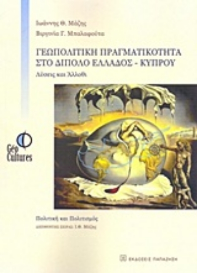 Εικόνα Γεωπολιτική πραγματικότητα στο δίπολο Ελλάδος-Κύπρου