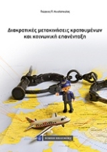 Εικόνα Διακρατικές μετακινήσεις κρατουμένων και κοινωνική επανένταξη