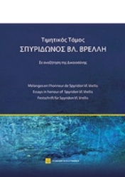 Εικόνα της Τιμητικός τόμος Σπυρίδωνος Βρ. Βρέλλη