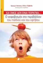Εικόνα Κι όμως δεν είναι πείραγμα...