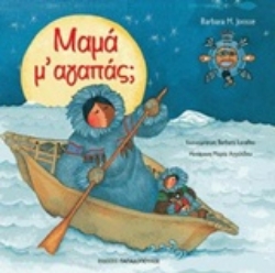 Εικόνα Μαμά με αγαπάς;