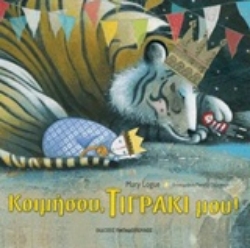 Εικόνα Κοιμήσου, τιγράκι μου