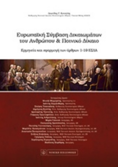 Εικόνα Ευρωπαϊκή σύμβαση δικαιωμάτων του ανθρώπου και ποινικό δίκαιο