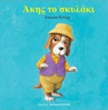 Εικόνα Άκης το σκυλάκι