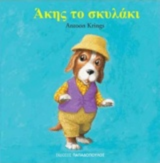 Εικόνα Άκης το σκυλάκι
