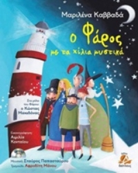 Εικόνα Ο φάρος με τα χίλια μυστικά