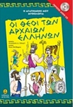 Εικόνα  Οι θεοί των αρχαίων Ελλήνων με Audiobook