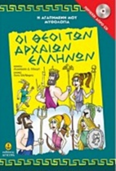 Εικόνα  Οι θεοί των αρχαίων Ελλήνων με Audiobook