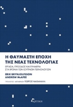 Εικόνα Η θαυμαστή εποχή της νέας τεχνολογίας
