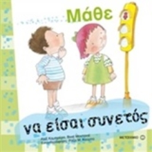 Εικόνα Μάθε να είσαι συνετός