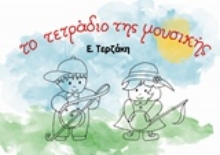 Εικόνα Το τετράδιο της μουσικής