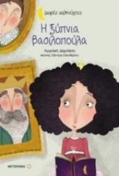 Εικόνα Η ξύπνια βασιλοπούλα