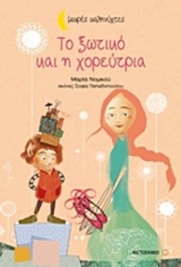 Εικόνα Το ξωτικό και η χορεύτρια