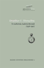 Εικόνα Το καθεστώς Ιωάννη Μεταξά 1936 - 1941