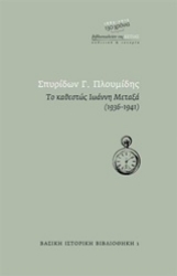 Εικόνα της Το καθεστώς Ιωάννη Μεταξά 1936 - 1941