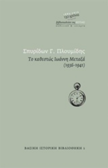 Εικόνα της Το καθεστώς Ιωάννη Μεταξά 1936 - 1941