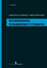 Εικόνα Φυσικοθεραπεία κυκλοφορικού συστήματος