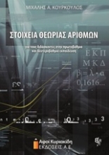 Εικόνα Στοιχεία θεωρίας αριθμών