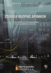 Εικόνα της Στοιχεία θεωρίας αριθμών
