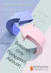 Εικόνα της Εισαγωγή στην πραγματική ανάλυση
