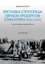 Εικόνα Βρετανικά στρατόπεδα Εβραίων προσφύγων στην Κύπρο (1946-1949)