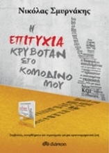 Εικόνα Η επιτυχία κρυβόταν στο κομοδίνο μου