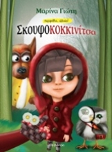 Εικόνα Σκουφοκοκκινίτσα