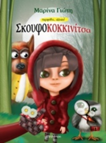 Εικόνα Σκουφοκοκκινίτσα