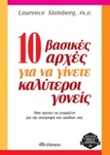 Εικόνα 10 βασικές αρχές για να γίνετε καλύτεροι γονείς