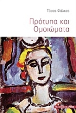 Εικόνα Πρότυπα και ομοιώματα