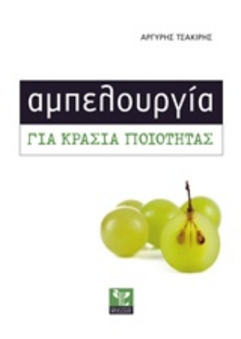 Εικόνα της Αμπελουργία για κρασιά ποιότητας