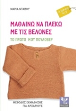 Εικόνα Μαθαίνω να πλέκω με τις βελόνες ΤΟ ΠΡΩΤΟ ΜΟΥ ΠΟΥΛΟΒΕΡ