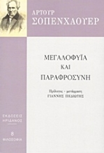 Εικόνα Μεγαλοφυία και παραφροσύνη