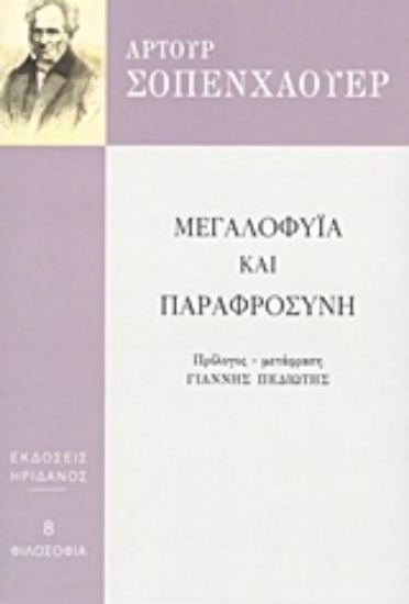 Εικόνα Μεγαλοφυία και παραφροσύνη