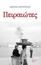 Εικόνα Πειραιώτες