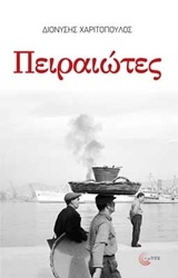 Εικόνα της Πειραιώτες