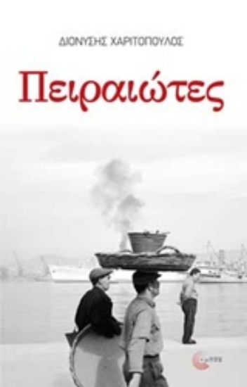 Εικόνα της Πειραιώτες