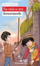 Εικόνα Πιο πολύ κι από... βιντεοπαιχνίδι